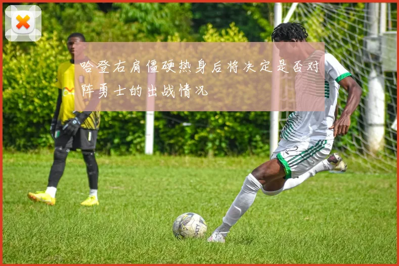 哈登右肩僵硬热身后将决定是否对阵勇士的出战情况