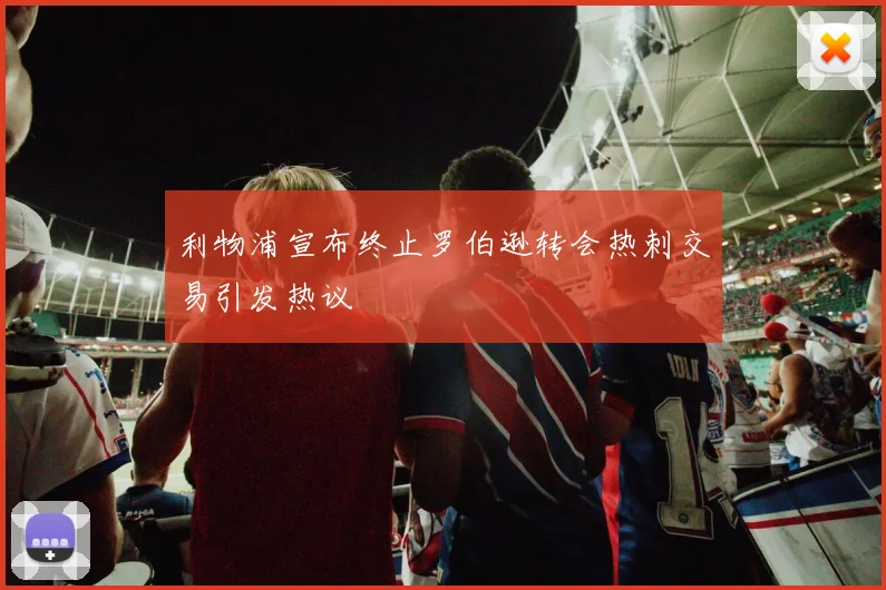 利物浦宣布终止罗伯逊转会热刺交易引发热议