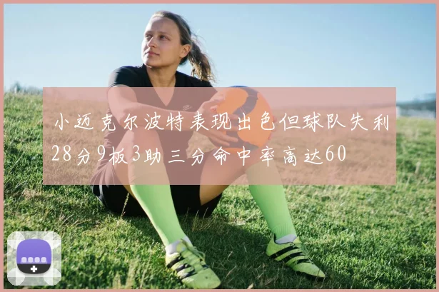 小迈克尔波特表现出色但球队失利28分9板3助三分命中率高达60