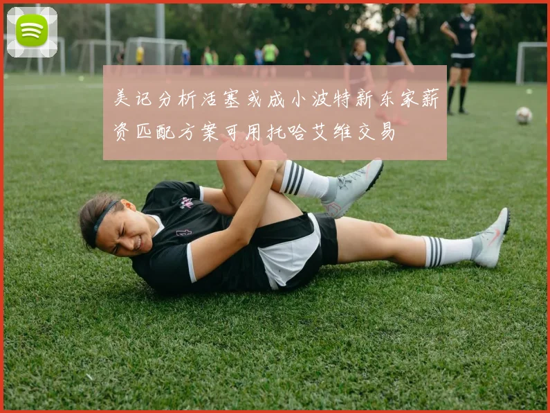 美记分析活塞或成小波特新东家薪资匹配方案可用托哈艾维交易