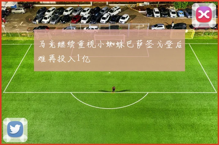 马竞继续重视小蜘蛛巴萨签戈登后难再投入1亿