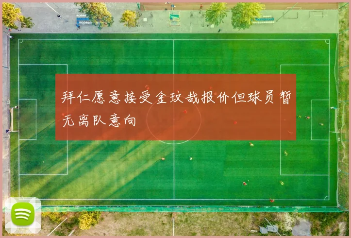 拜仁愿意接受金玟哉报价但球员暂无离队意向