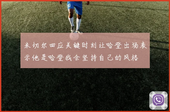 米切尔回应关键时刻让哈登出场表示他是哈登我会坚持自己的风格